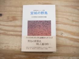 宮城の野鳥