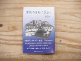 津波のまちに生きて
