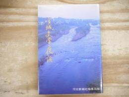 宮城文学夜話