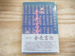 金売吉次 : 創作