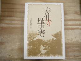 寿仙寺歴史考