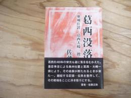 葛西没落 : 奥州仕置・葛西大崎一揆とその前後