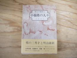 東北の維新と小楠塾の人々