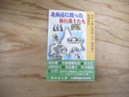 北海道に渡った仙台藩士たち : 角田・亘理・岩出山・白石・柴田藩の集団移住