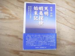 天明蝦夷探検始末記 : 田沼意次と悲運の探検家たち