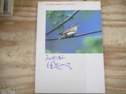 みやぎの風にのって : 第48回愛鳥週間「全国野鳥保護のつどい」記念誌「宮城の鳥たち」