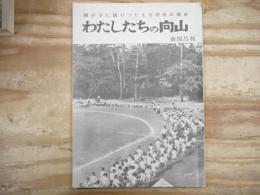 わたしたちの向山　‐親が子に語りつたえる学校の歴史‐