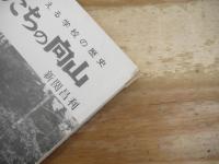 わたしたちの向山　‐親が子に語りつたえる学校の歴史‐