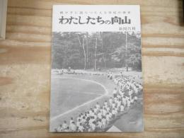 わたしたちの向山　‐親が子に語りつたえる学校の歴史‐