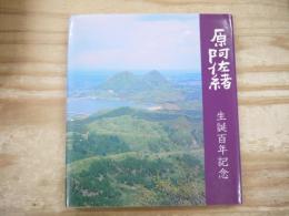 原阿佐緒 : 生誕百年記念