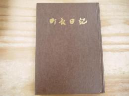 町長日記