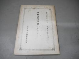資料書写目録 (その一)　古文献目録　第五