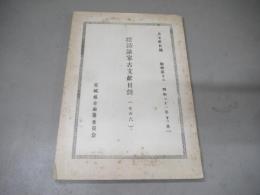 採訪諸家古文献目録　古文献目録（その六）　別冊十三