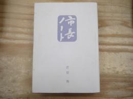 市長ノート