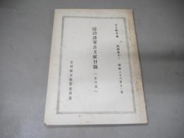 採訪諸家古文献目録　（その五） 　古文献目録　別冊第十二　