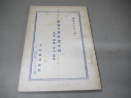 伊達文庫歌書目録 : 和歌・連歌・俳句・歌謡