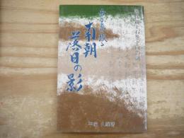 吾が家に残る南朝落日の影 : 護良親王石巻下向の謎