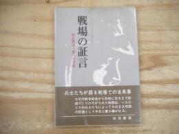 戦場の証言 : 秋田の太平洋戦史3