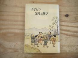 子どもの歳時と遊び