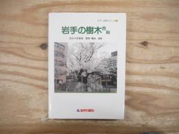 岩手の樹木百科