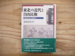 東北の近代と自由民権