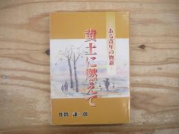 黄土に燃えて : ある青年の物語