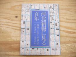 河北新報に見る百年 : 明治三十年～平成八年(1897年～1996年)