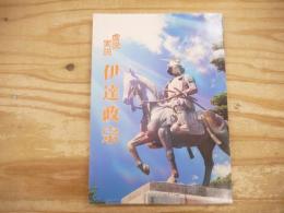 虚説実説伊達政宗