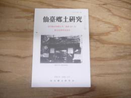 仙臺郷土研究　復刊第45巻第2号　（通巻301号）
創立90周年記念号