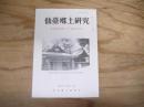 仙臺郷土研究　復刊第45巻第1号　（通巻300号）