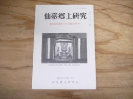 仙臺郷土研究　復刊第44巻第1号　（通巻298号）