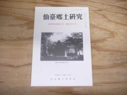 仙臺郷土研究　復刊第43巻第2号 (通巻297号)