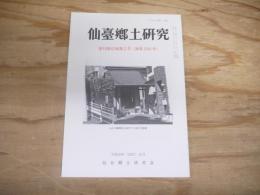 仙臺郷土研究　復刊第42巻第2号　（通巻295号）