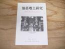 仙臺郷土研究　復刊第42巻第1号　（通巻294号）