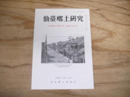 仙臺郷土研究　復刊第41巻第2号　（通巻293号）