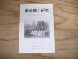 仙臺郷土研究　復刊第39巻第2号 (通巻289号)