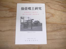 仙臺郷土研究　復刊第36巻2号 (通巻283号)
特集・東日本大震災　各地の報告（続）