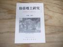 仙臺郷土研究　復刊第22巻1号 (通巻254号)
特集・潜穴