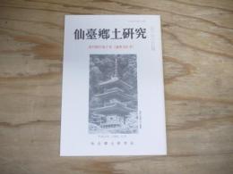 仙臺郷土研究　復刊第21巻2号 (通巻253号)