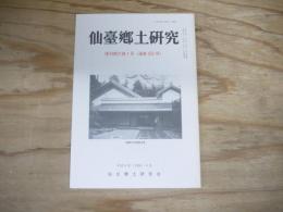 仙臺郷土研究　復刊第21巻1号 (通巻252号)　