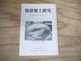 仙臺郷土研究　復刊第20巻2号 (通巻251号)