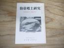 仙臺郷土研究　復刊第20巻2号 (通巻251号)