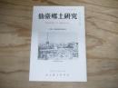 仙臺郷土研究　復刊第20巻1号 (通巻250号)
特集・終戦50周年記念号
