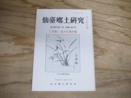 仙臺郷土研究　復刊第19巻1号 （通巻248号）
特集・佐々久著作集