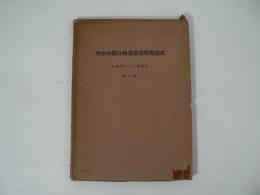 明治前期洋種果樹栽培奨励史