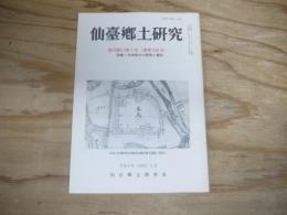 仙臺郷土研究　復刊第17巻1号 (通巻244号) 
特集・刈田地方の研究と資料