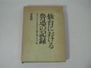 仙台における魯迅の記録