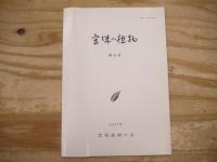 宮城の植物　6冊まとめて（第23、24・25、27、29、31、32号）