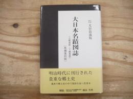 大日本名蹟図誌
