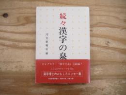 漢字の泉